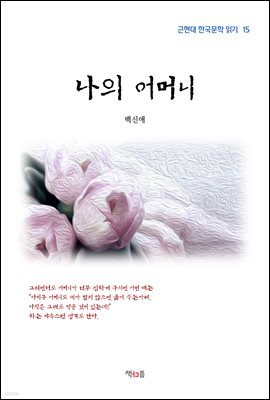 백신애 나의 어머니 (근현대 한국문학 읽기 15)