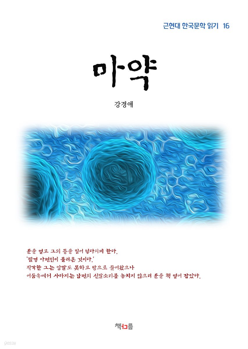 강경애 마약 (근현대 한국문학 읽기 16)