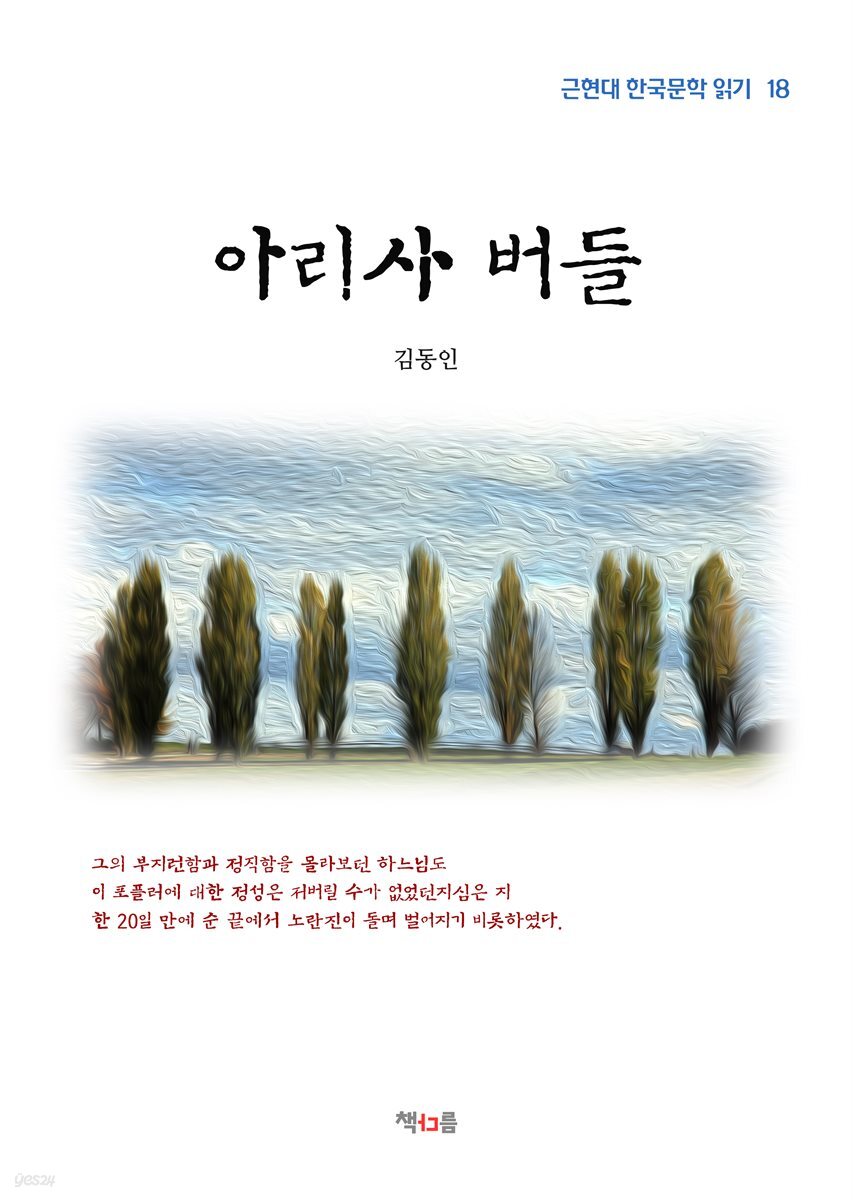 김동인 아리사 버들 (근현대 한국문학 읽기 18)