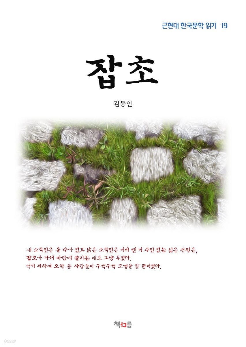 김동인 잡초 (근현대 한국문학 읽기 19)
