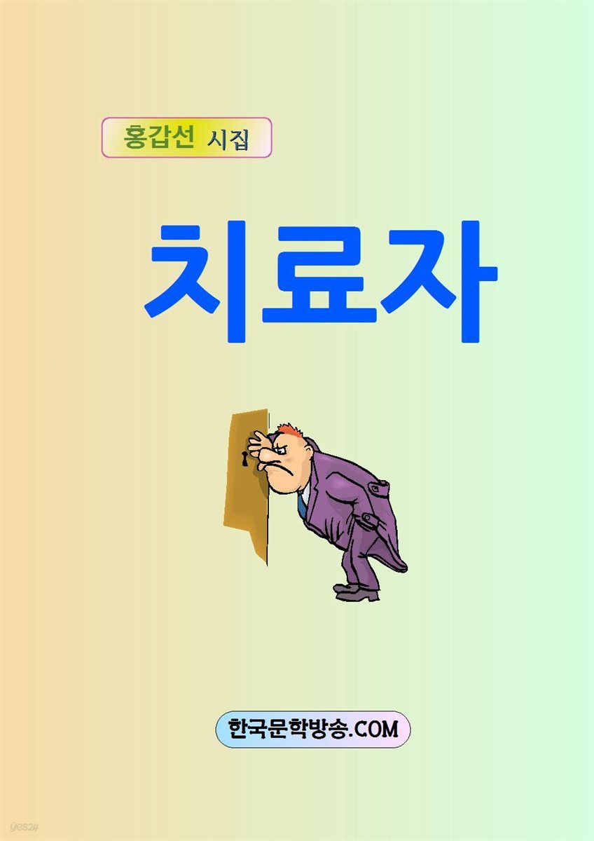 치료자