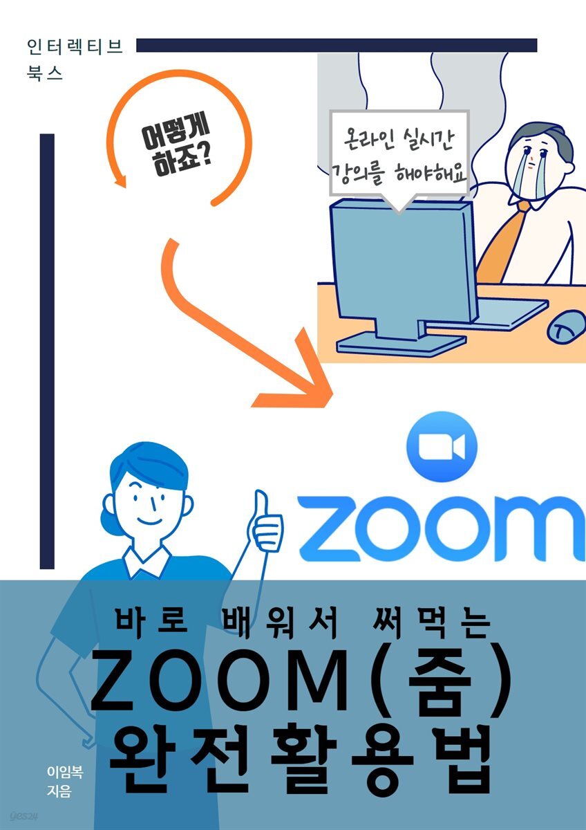 바로 배워서 써먹는 ZOOM(줌) 완전활용법