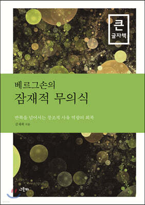 베르그손의 잠재적 무의식 (큰글자책)
