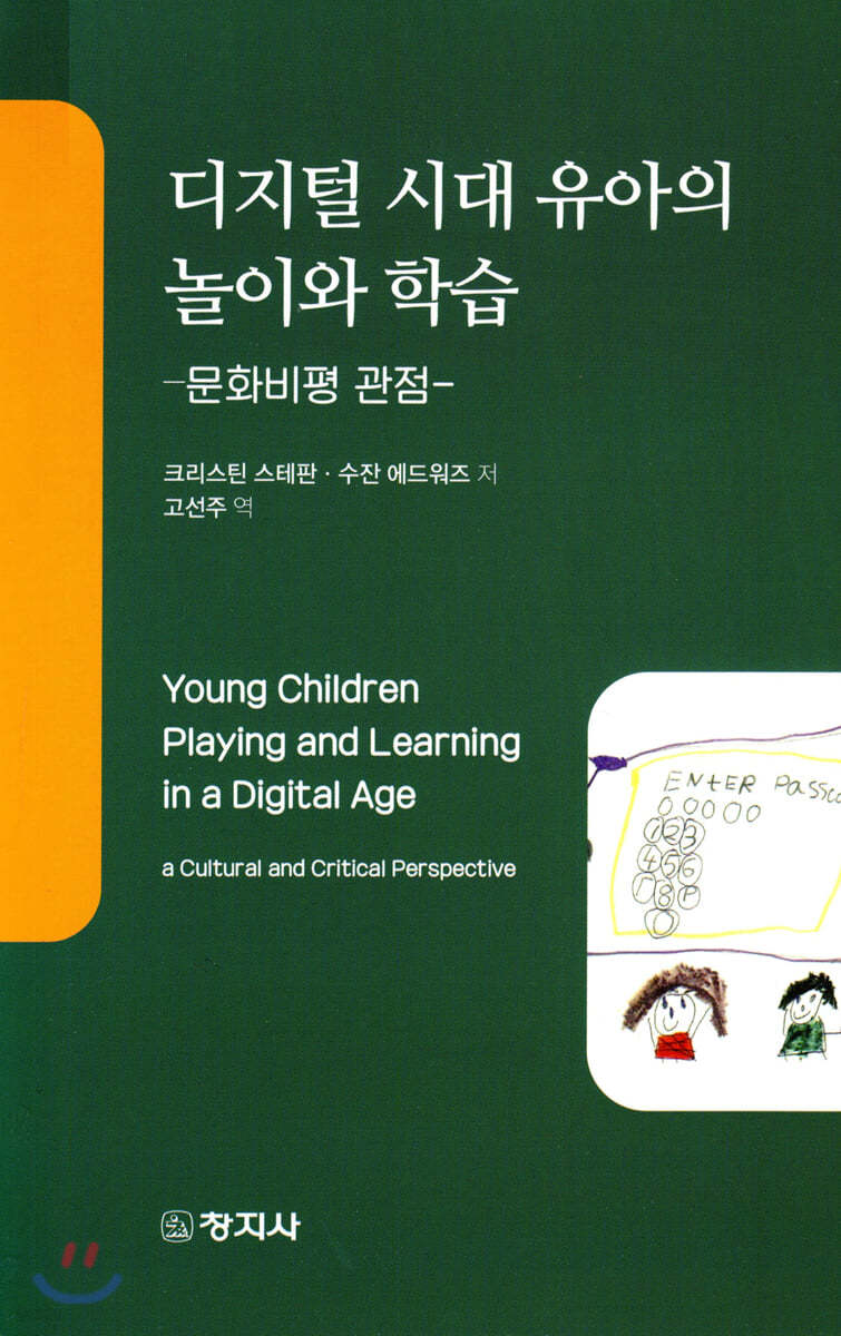 디지털 시대 유아의 놀이와학습