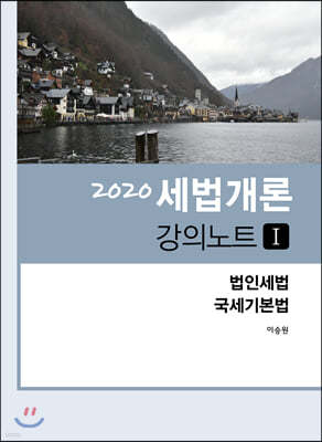 2020 세법개론 강의노트 1