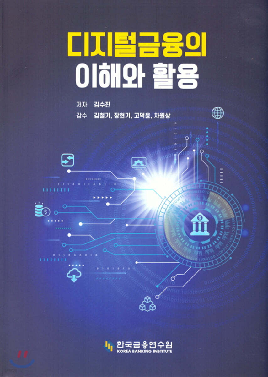 디지털금융의 이해와 활용