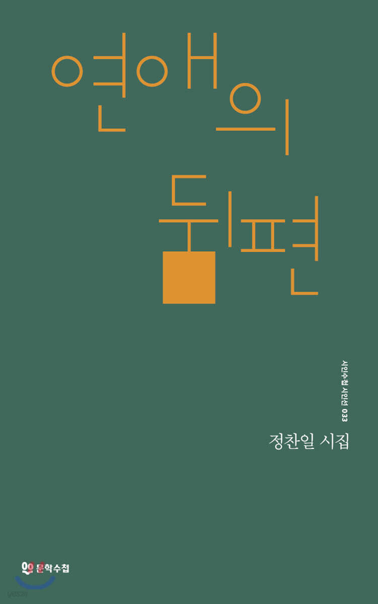 연애의 뒤편