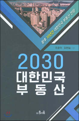 2030 대한민국 부동산