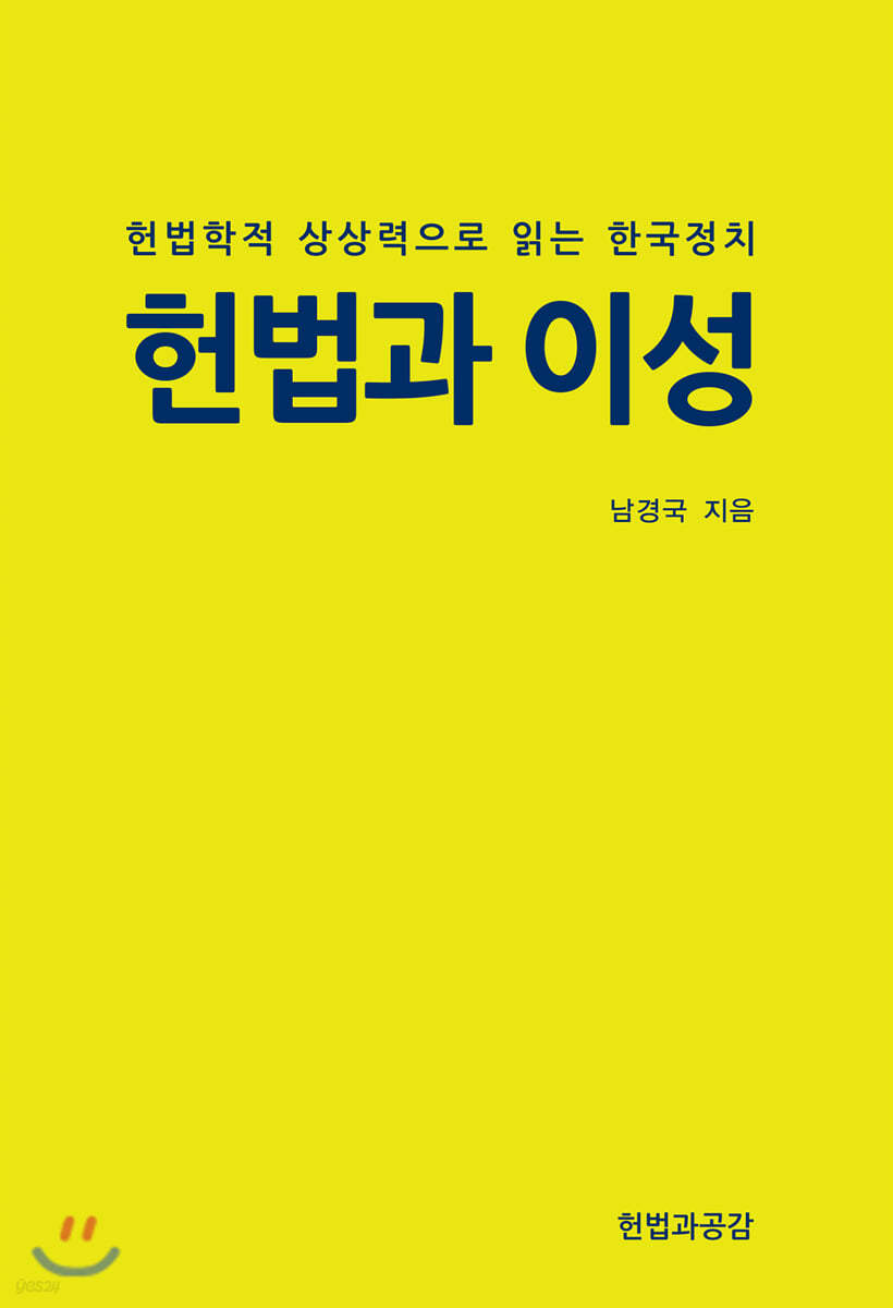 헌법과 이성