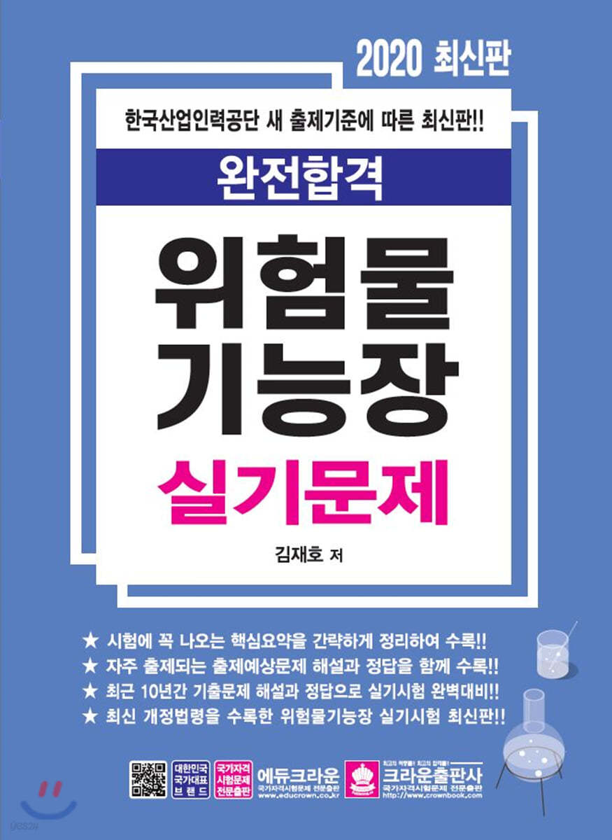 2020 완전합격 위험물기능장 실기문제