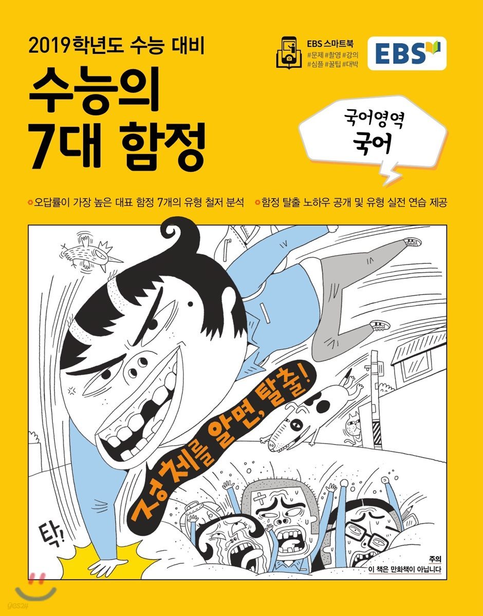 EBS 수능의 7대 함정 국어영역 국어 (2018년)