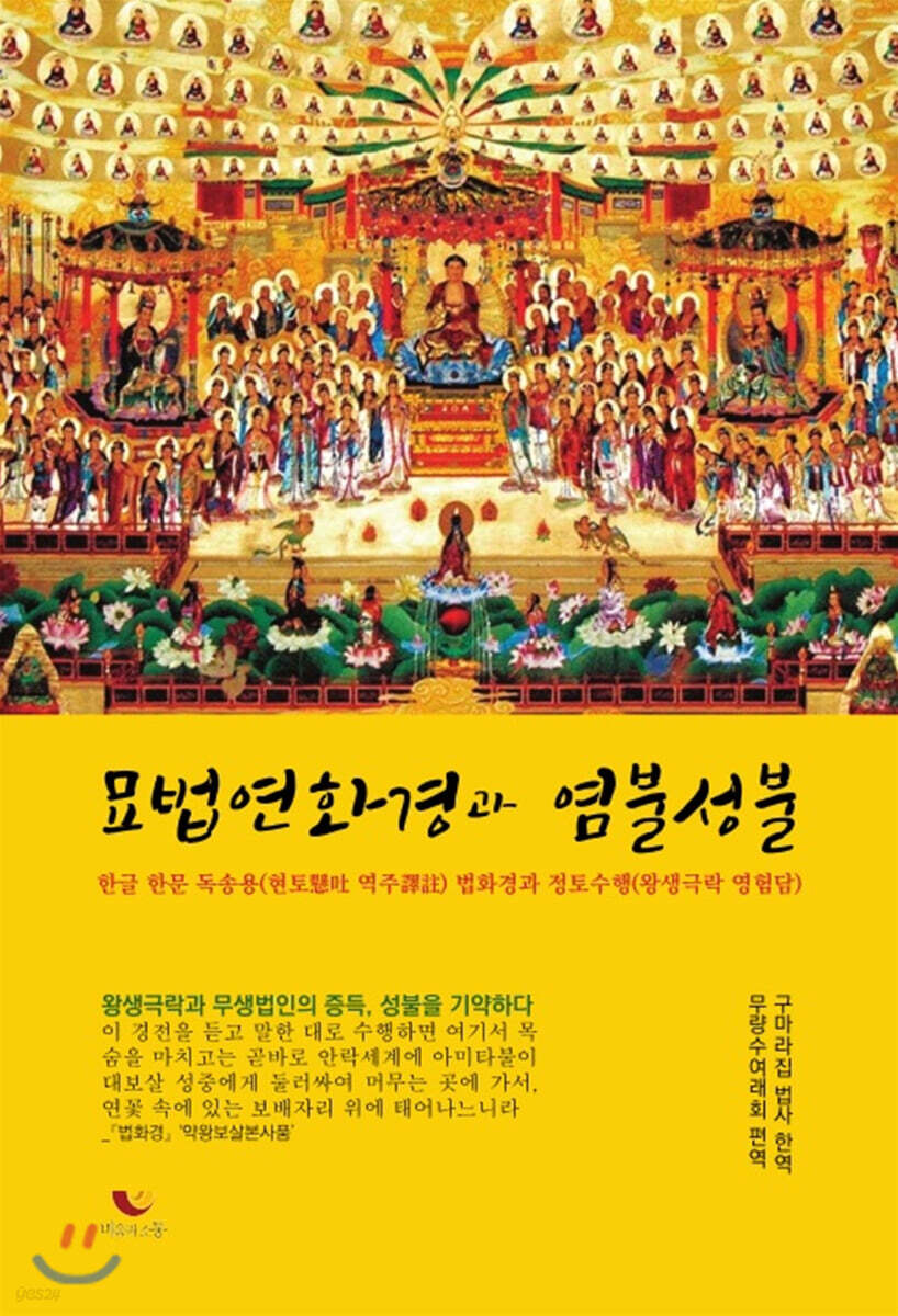 묘법연화경과 염불성불