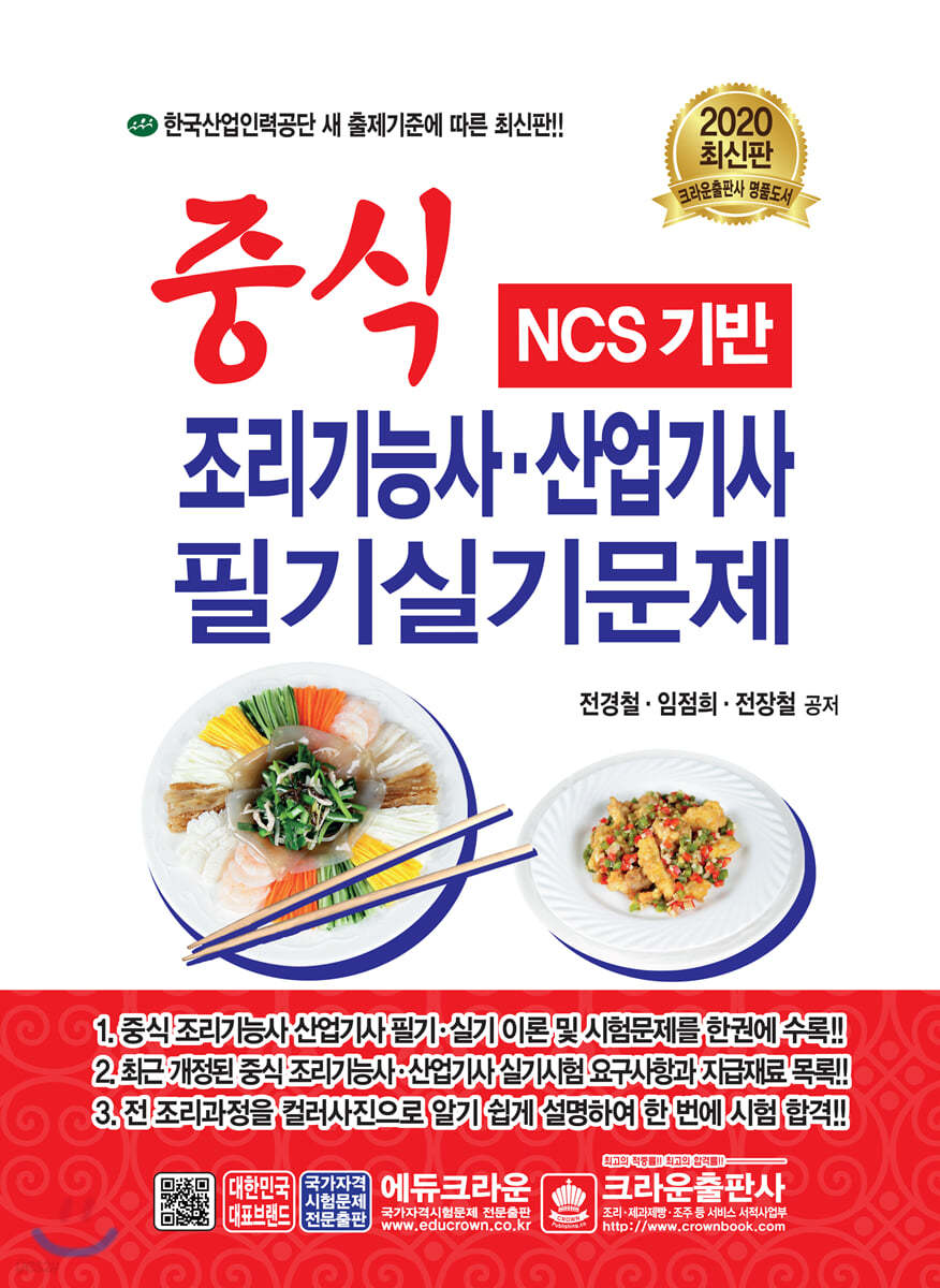 2020 NCS기반 중식 조리기능사·산업기사 필기실기문제