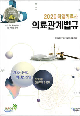 2020 작업치료사 의료관계법규