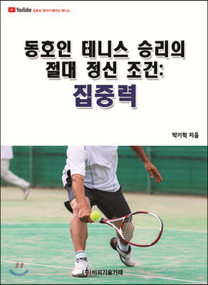 동호인 테니스 승리의 절대 정신 조건 : 집중력