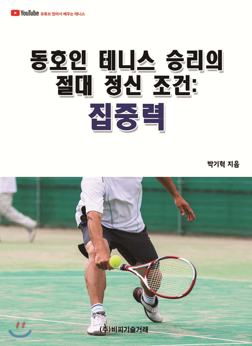 동호인 테니스 승리의 절대 정신 조건 : 집중력