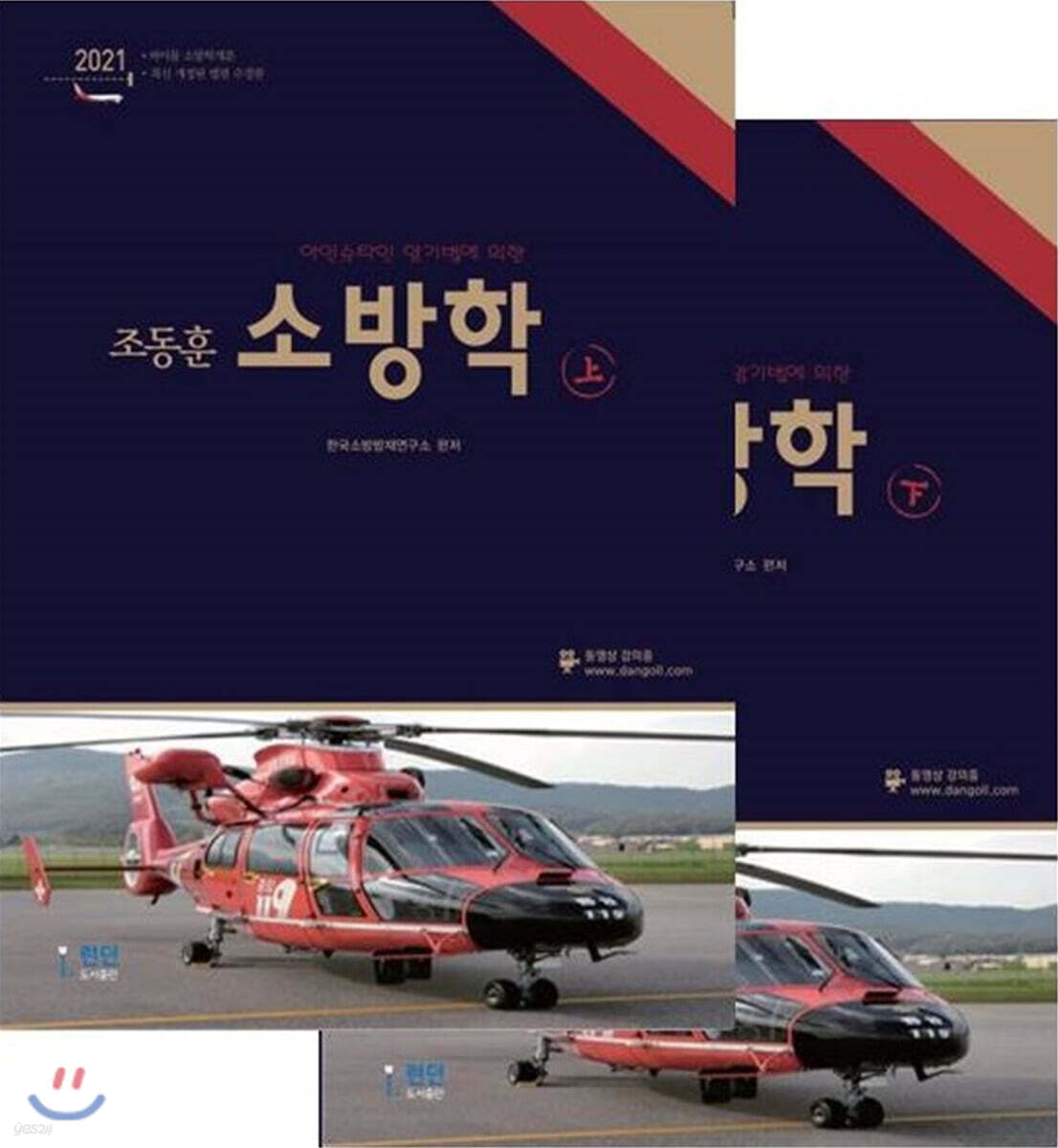 2021 조동훈 소방학 세트