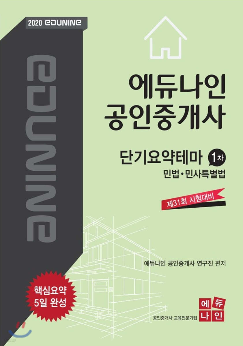 2020 에듀나인 공인중개사 단기요약테마 1차 민법·민사특별법