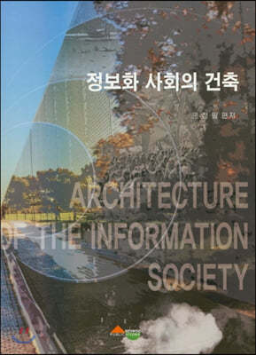 정보화 사회의 건축 
