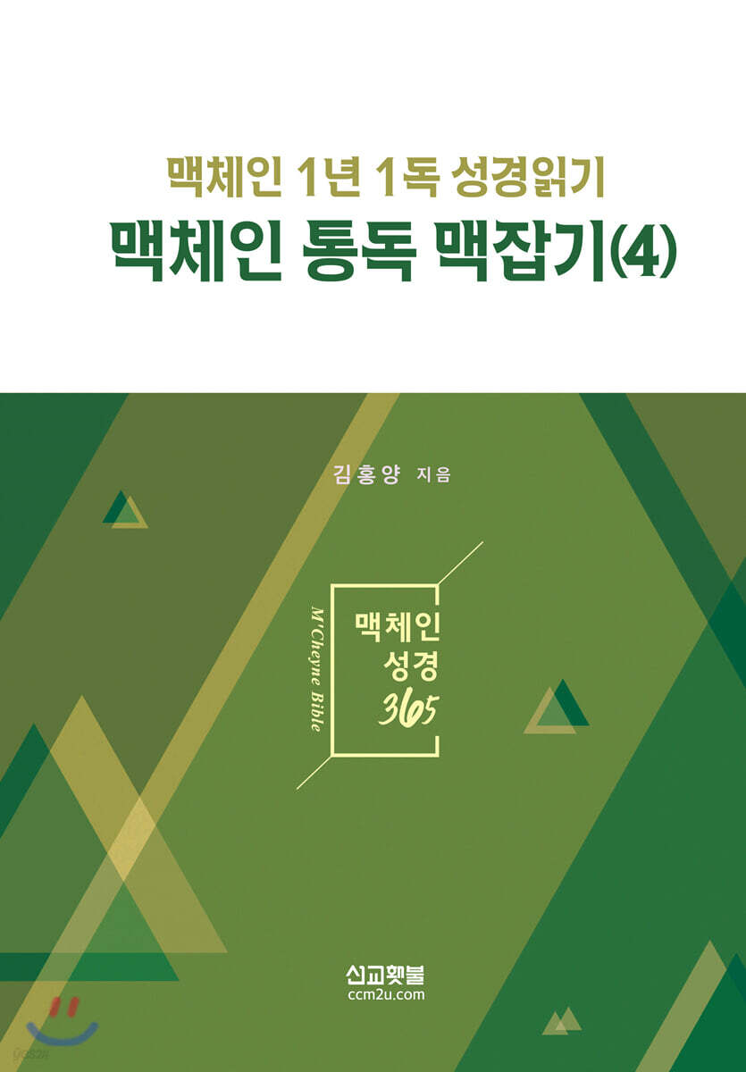 맥체인 통독 맥잡기 4