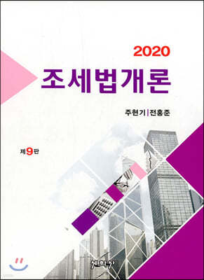 2020 조세법개론