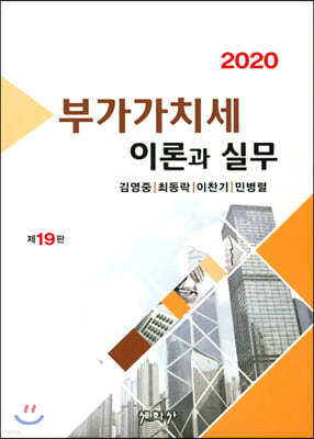 2020 부가가치세 이론과 실무