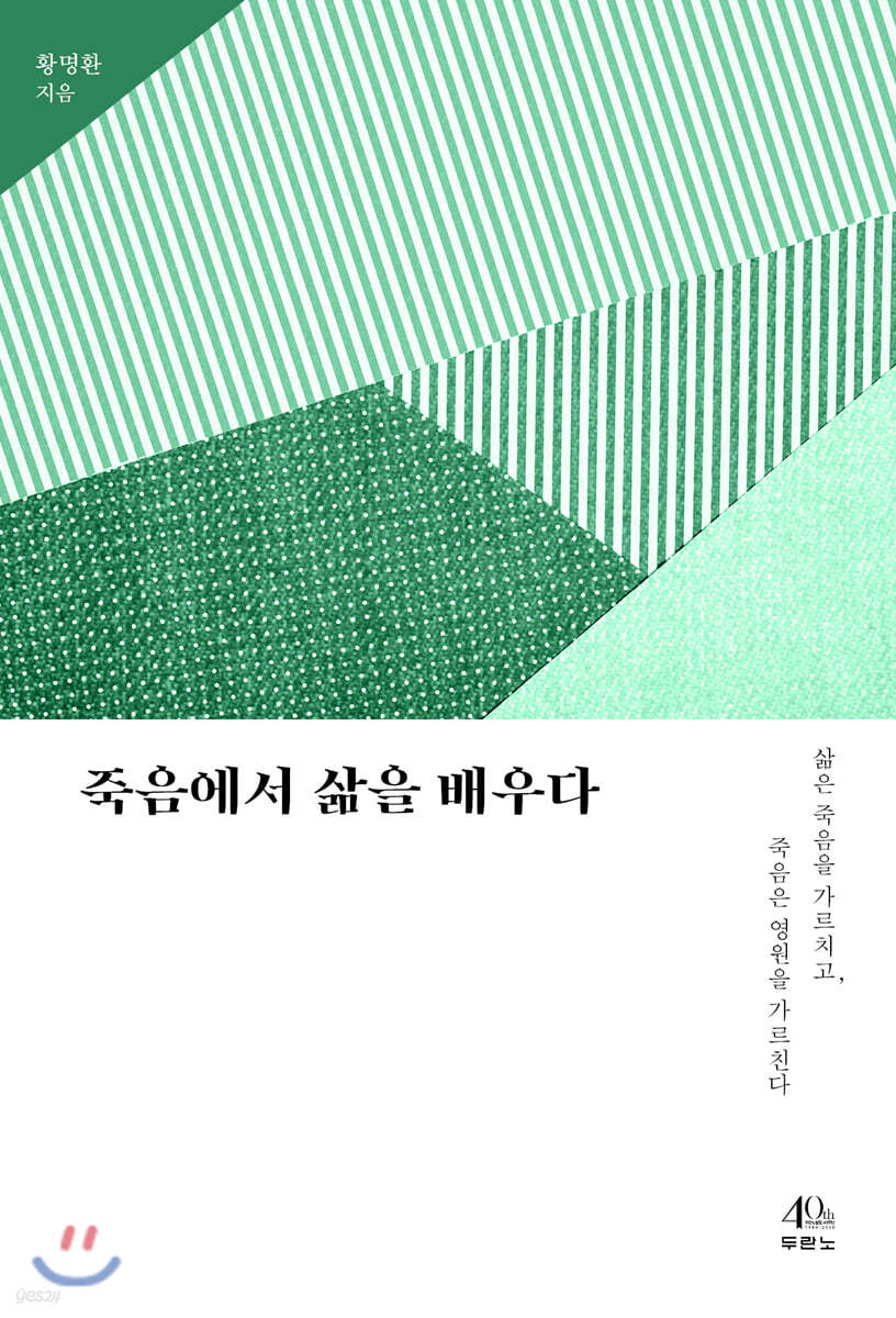 죽음에서 삶을 배우다
