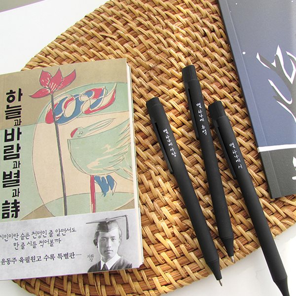 [예스24배송] 윤동주 별헤는밤 볼펜 3종 세트