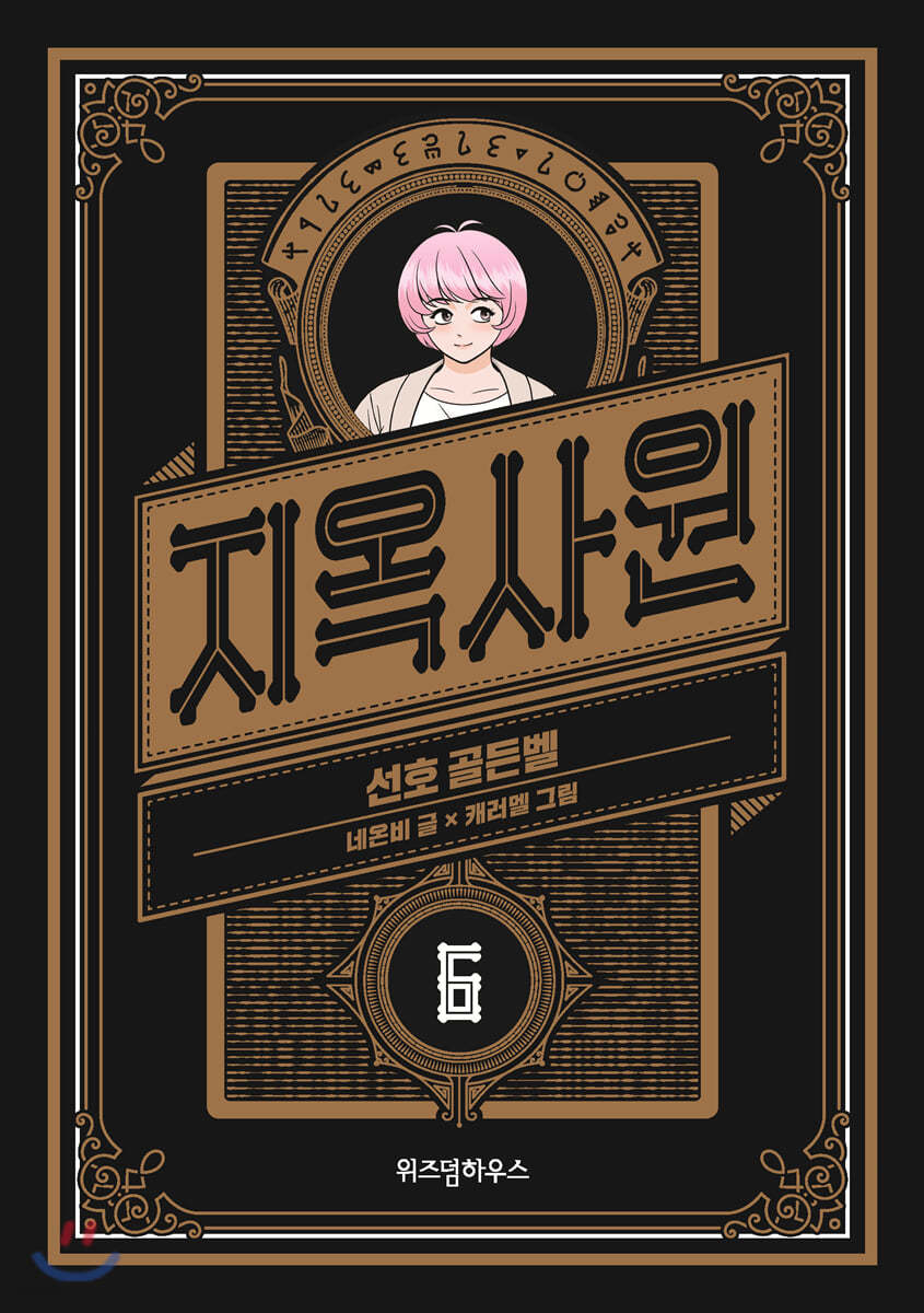 지옥사원 6