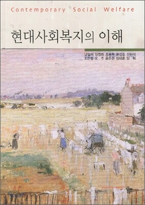 현대사회복지의 이해
