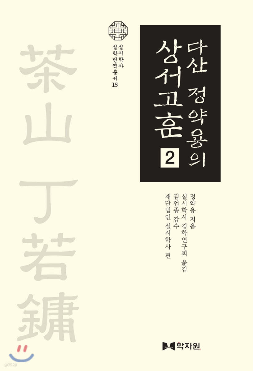 다산 정약용의 상서고훈 2