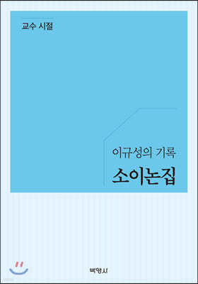 소이논집 : 교수 시절