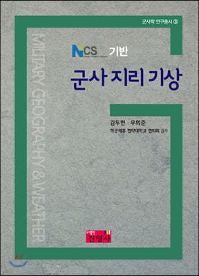 NCS 기반 군사지리기상