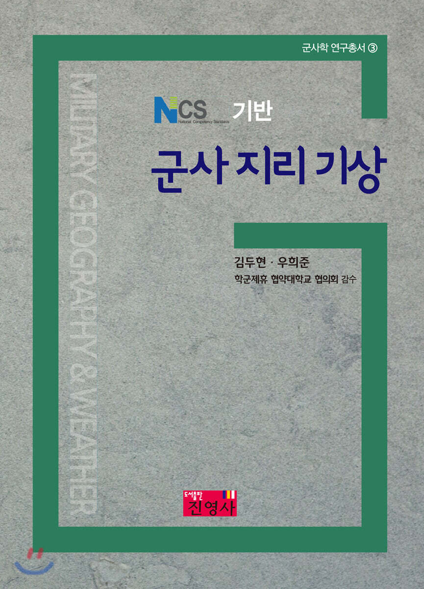 NCS 기반 군사지리기상