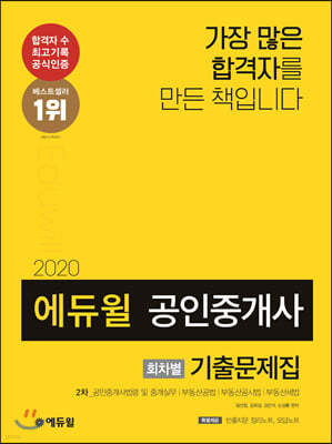 2020 에듀윌 공인중개사 회차별 기출문제집 2차