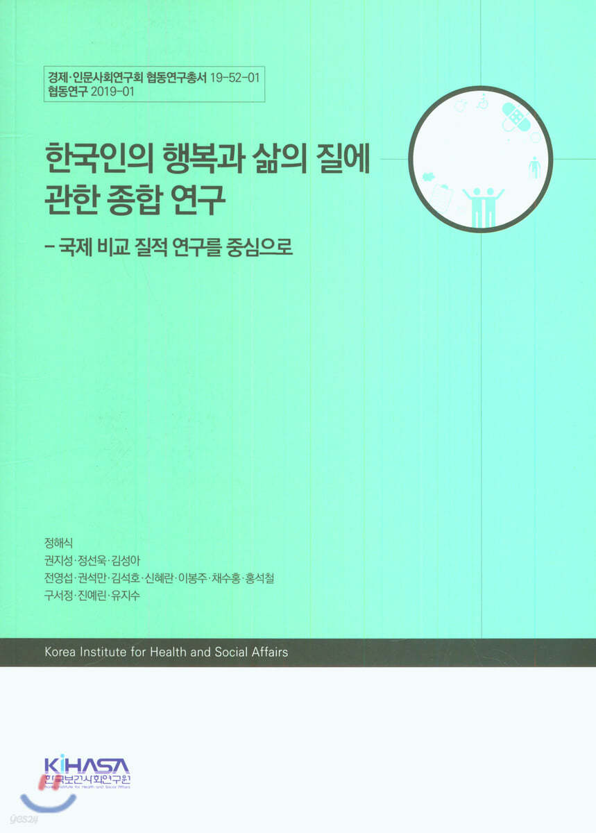 한국인의 행복과 삶의 질에 관한 종합 연구 : 국제 비교 지적 연구를 중심으로