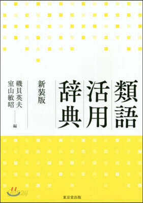 類語活用辭典 新裝版