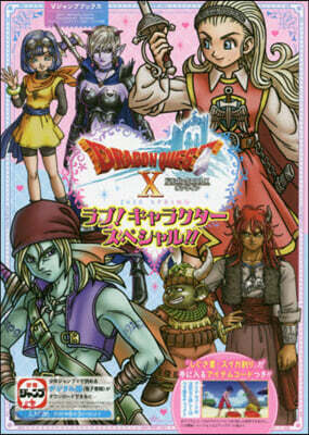 ドラゴンクエストX オンライン 2020 SPRING ラブ! キャラクタ-スペシャル!!
