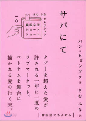 サパにて