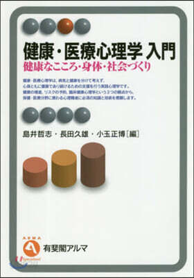 健康.醫療心理學入門