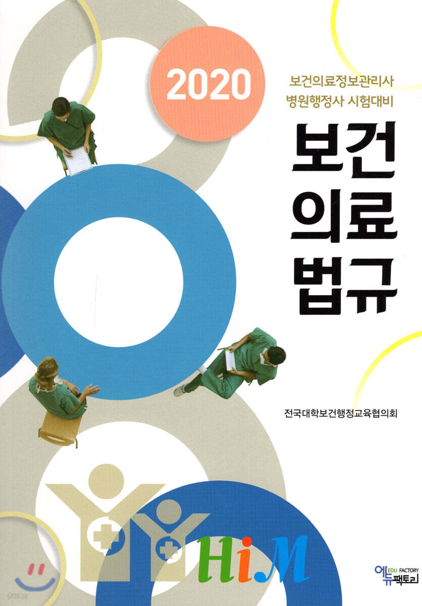 2020 보건의료법규