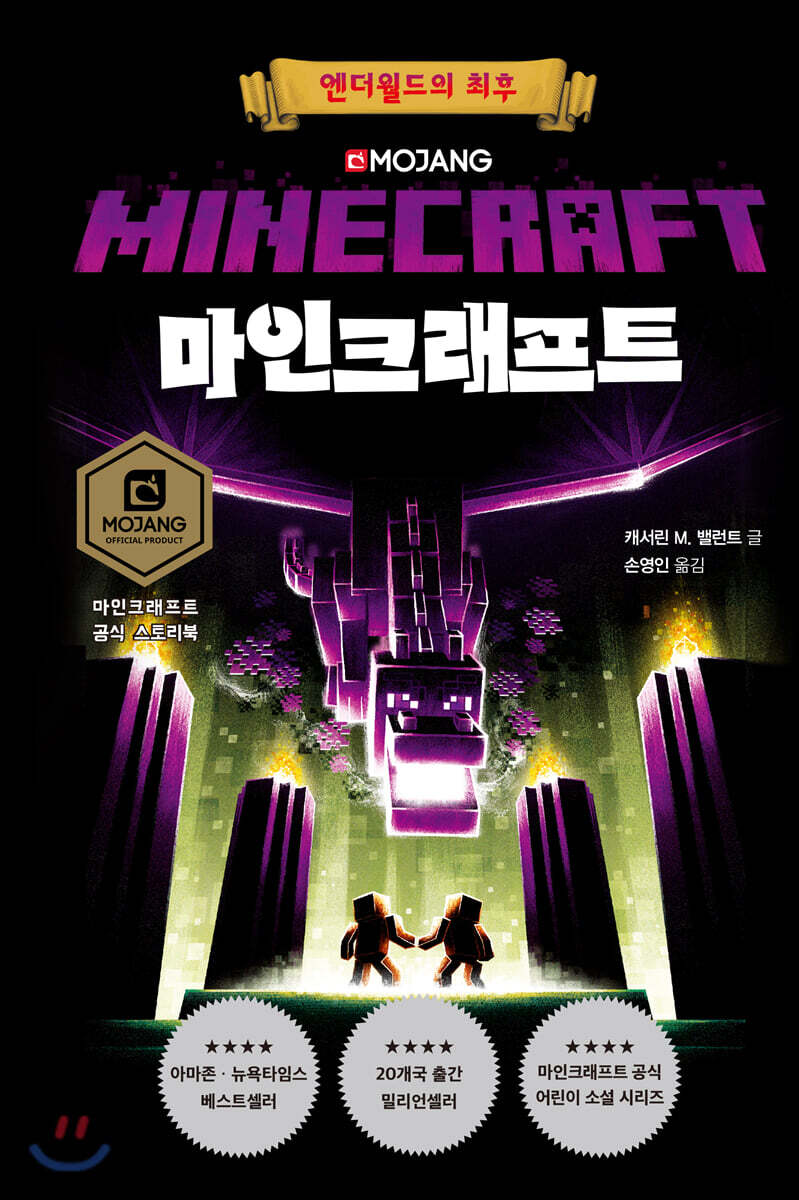 마인크래프트 : 엔더월드의 최후