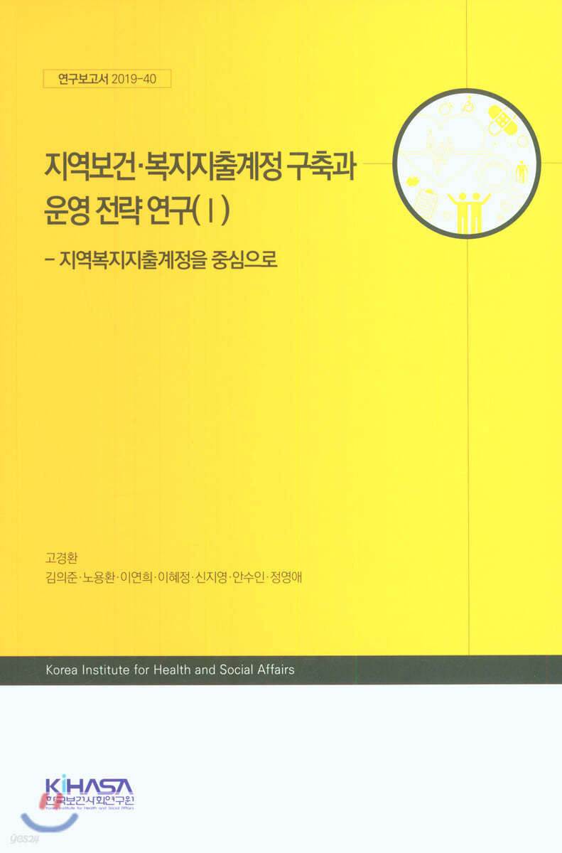 지역보건·복지지출계정 구축과 운영 전략 연구 1