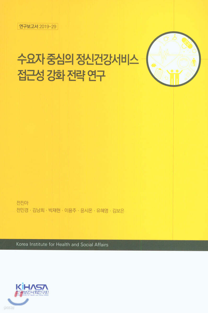 수요자 중심의 정신건강서비스 접근성 강화 전략 연구