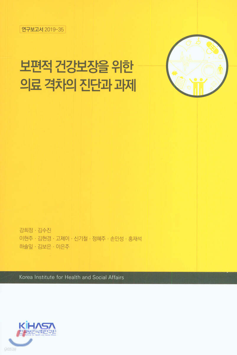 보편적 건강보장을 위한 의료 격차의 진단과 과제