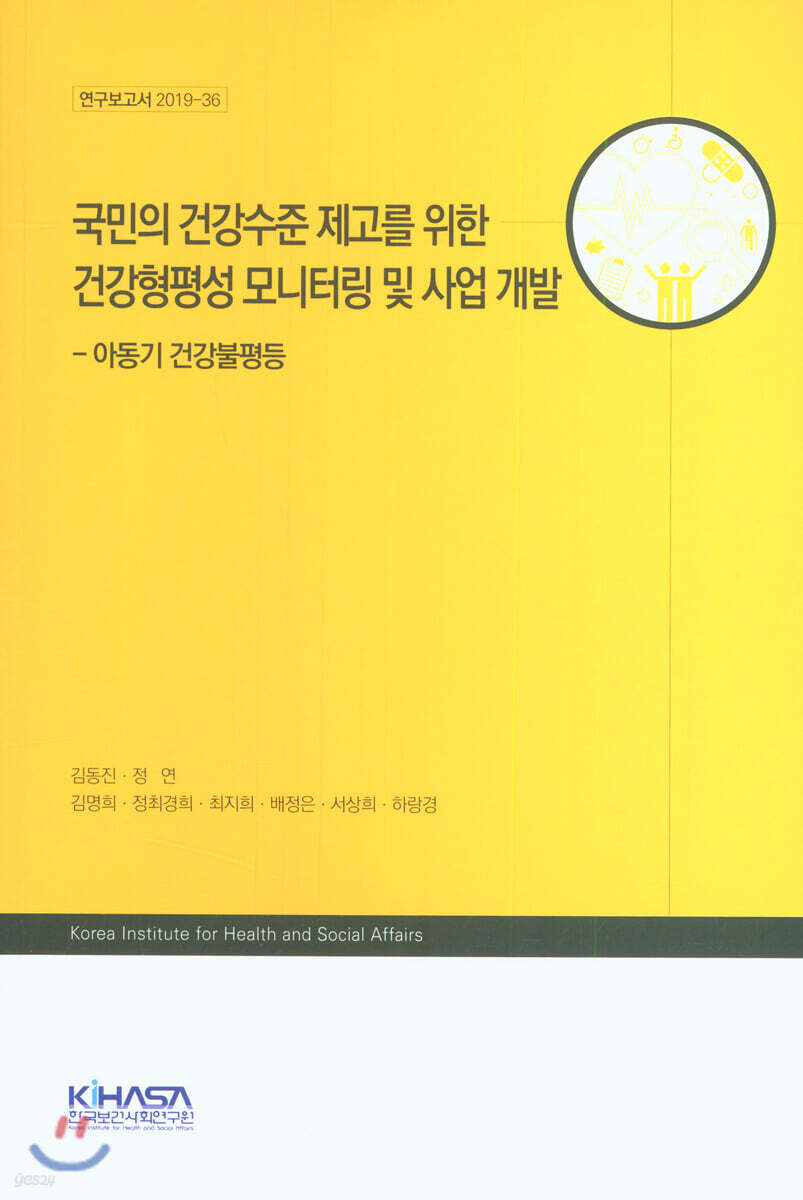 국민의 건강수준 제고를 위한 건강형평성 모니터링 및 사업 개발