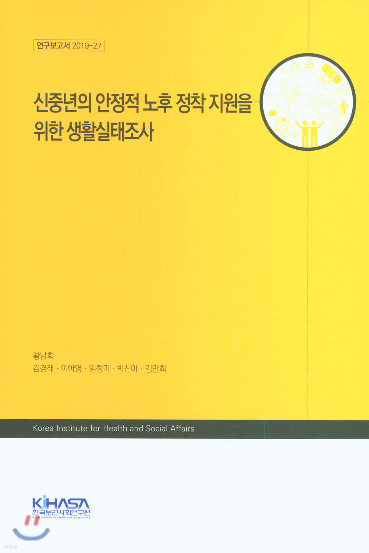 신중년의 안정적 노후 정착 지원을 위한 생활실태조사