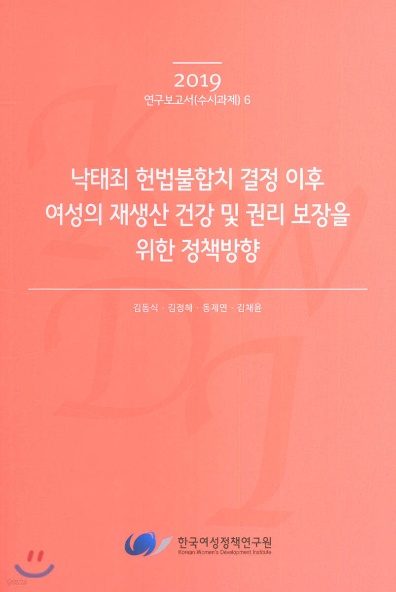 낙태죄 헌법불합치 결정 이후 여성의 재생산 건강 및 권리 보장을 위한 정책방향