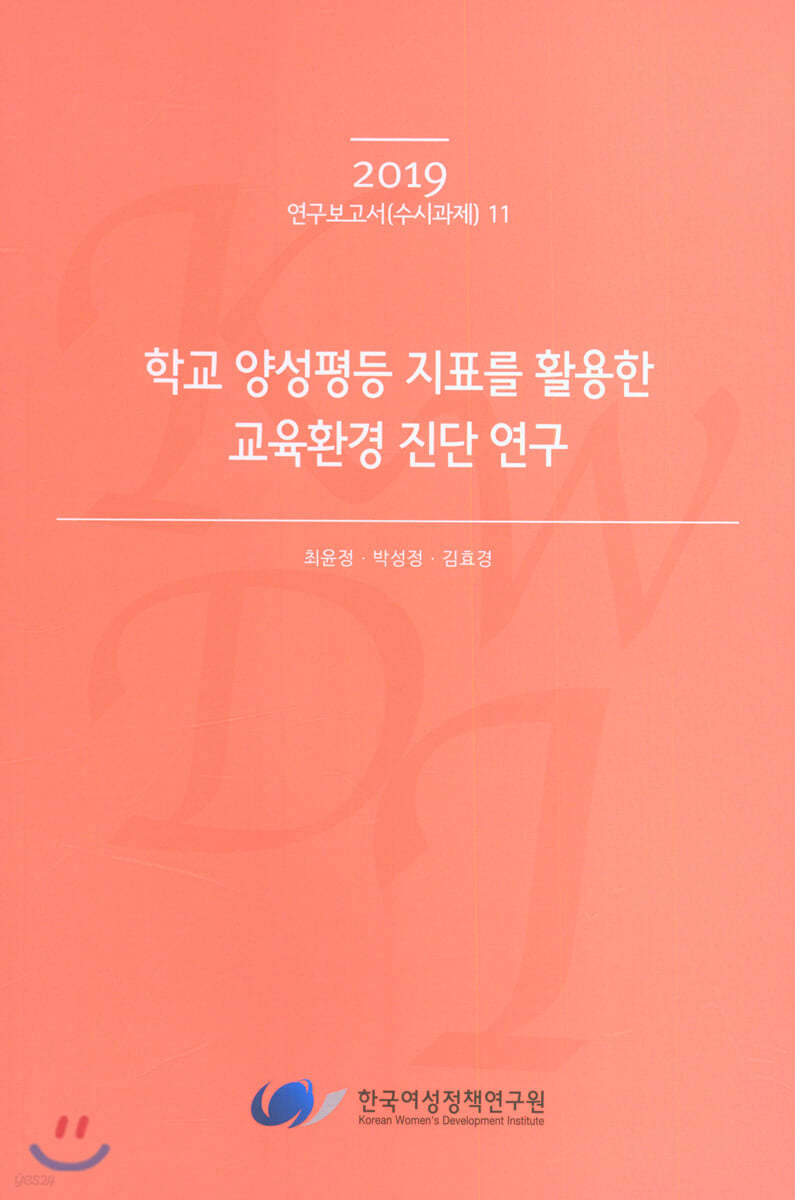 학교 양성평등 지표를 활용한 교육환경 진단 연구