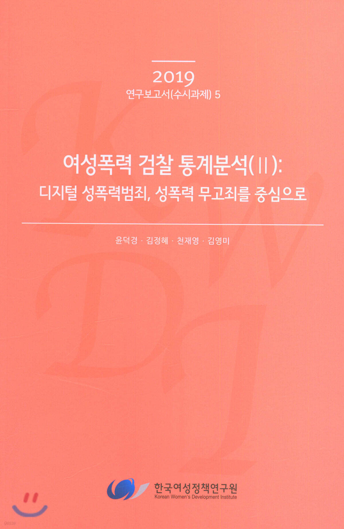여성폭력 검찰 통계분석 2